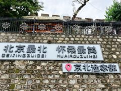 -京北渔家傲