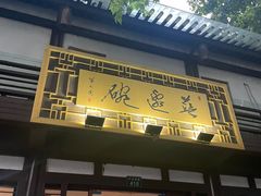 门面-兰边碗(鼓楼店)