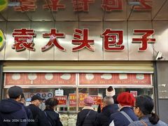 -袁大头包子(光华路店)