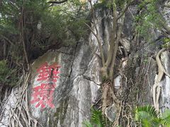 -星湖旅游景区七星岩