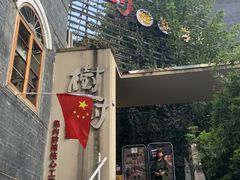 -树厨贵州菜(大十字店)