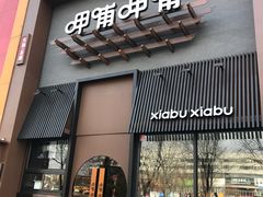 门面-呷哺呷哺 黄金牧场 (回龙观港龙店)