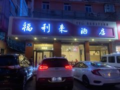 门面-福利来酒店(泺源大街店)