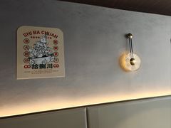 -拾捌川·自贡爆炒(新街口店)