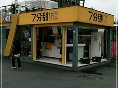 -7分甜(观前碧凤坊店)