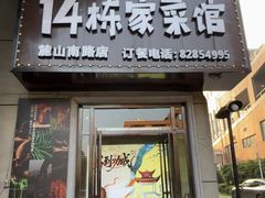 -14栋家菜馆(麓山南路店)