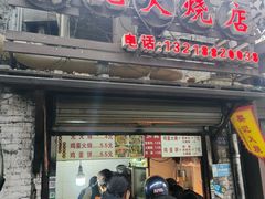 -樊记火烧店(甘泉路店)