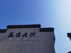 -高淳老街