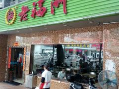 -老福州闽菜馆(温泉路店)