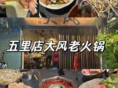 -大风老火锅(江北一店)