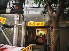 门面-芬芳甜品(同福路店)