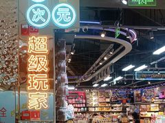 -酷乐潮玩(北京超极合生汇店)