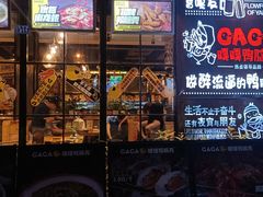 门面-嘎嘎鸭脑壳(金琴店)
