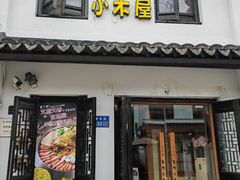 -恩你小木屋·韩式料理(南长街店)