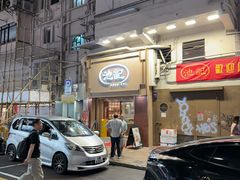 -池记(尖沙咀店)