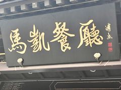 -马凯餐厅(地安门店)