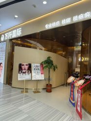 -万阡国际专业祛斑·祛痣·祛疤连锁