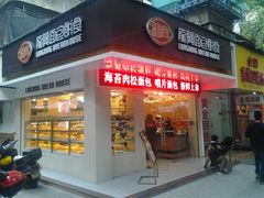 门面-龙兴·动物奶油生日蛋糕(龙北店)