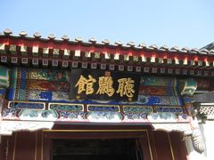 门面-听鹂馆饭庄(颐和园店)