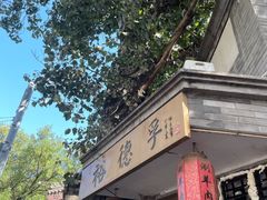 门面-裕德孚·非遗手切涮羊肉(东直门内大街店)