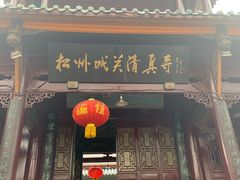 -松州古城