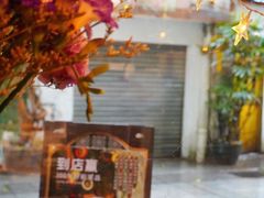 门面-西关84·History·Art·Cafe