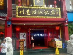 门面-川道拐耗儿鱼(置信路店)