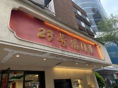 -23号墙门菜(狮虎桥店)