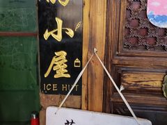 -大冰的小屋(大理古城店)