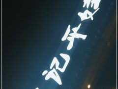 -平娃三宝烧烤·面食(南小街店)