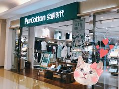 -Purcotton全棉时代(悠唐店)