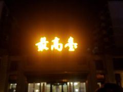 -最高台(亳州路店)