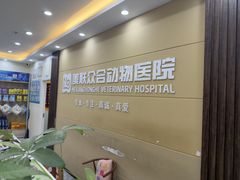 -德元·美联众合24小时动物医院(总院)