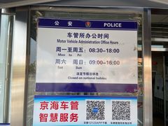 -北京市车辆管理所京海分所