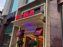 门面-俄士厨房(万松园店)