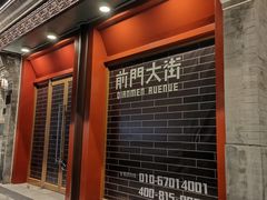 -北京前门大栅栏