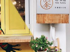-茶是一枝花泡茶店