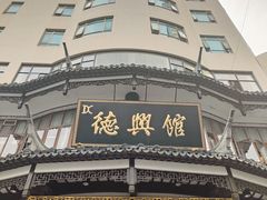 -德兴馆(广东路总店)