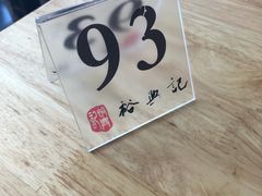 -裕兴记·三虾面(西北街总店)