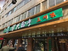 门面-伊兴面片·清真(五泉山店)