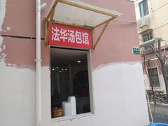 门面-法华汤包馆(法华镇路店)