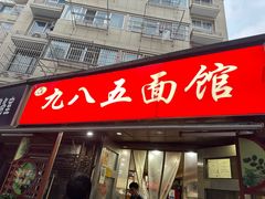 -九八五面馆(欧洲城店)