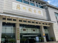 -苏州图书馆(人民路总馆)