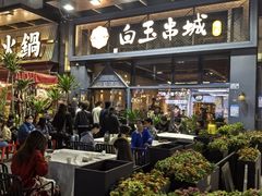 -白玉·朝鲜族烤串(南山店)