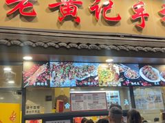 -老黄记手撕烤兔(玉林街店)