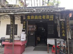 门面-古镇老面馆(千灯店)