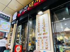-釜山豚骨汤饭(芝罘万达广场店)