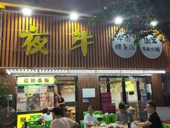门面-夜牛潮汕鲜牛肉火锅店(翻身店)