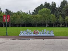 -哈尔滨文化公园