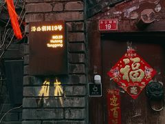 门面-和木The Home·私厨(鼓楼店)
